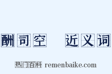 酬司空璲近义词是什么意思的图片